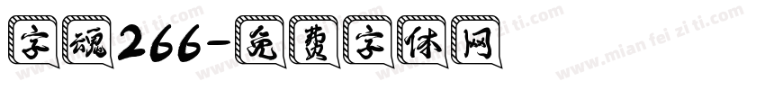字魂266字体转换