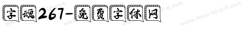 字魂267字体转换