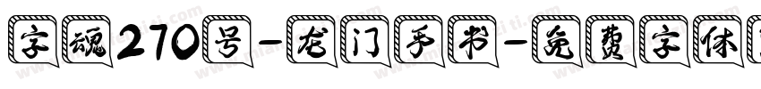 字魂270号-龙门手书字体转换