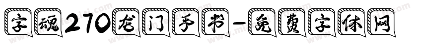 字魂270龙门手书字体转换