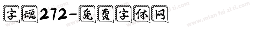 字魂272字体转换