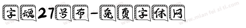 字魂27号布字体转换