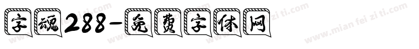 字魂288字体转换