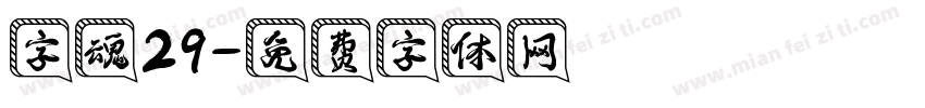 字魂29字体转换