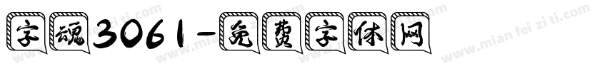 字魂3061字体转换