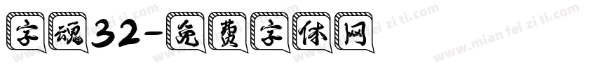 字魂32字体转换