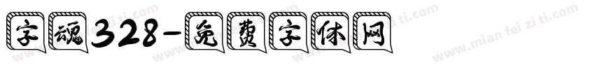 字魂328字体转换