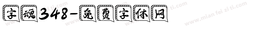 字魂348字体转换