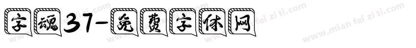 字魂37字体转换