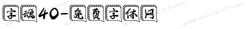 字魂40字体转换