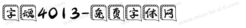 字魂4013字体转换