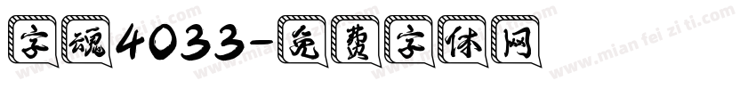 字魂4033字体转换