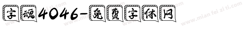 字魂4046字体转换