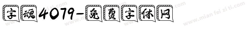 字魂4079字体转换