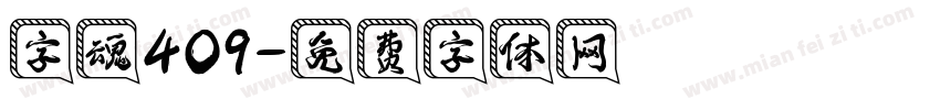 字魂409字体转换