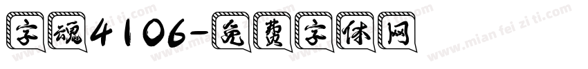 字魂4106字体转换