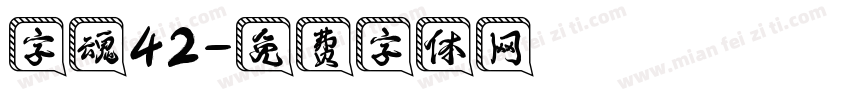 字魂42字体转换