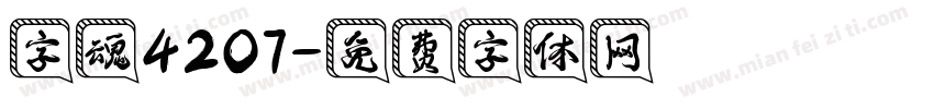 字魂4207字体转换