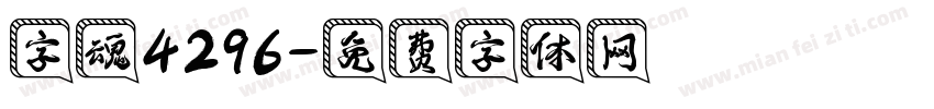 字魂4296字体转换