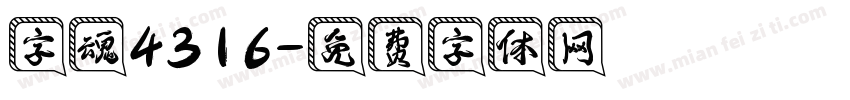 字魂4316字体转换