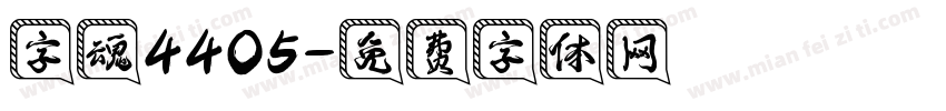 字魂4405字体转换