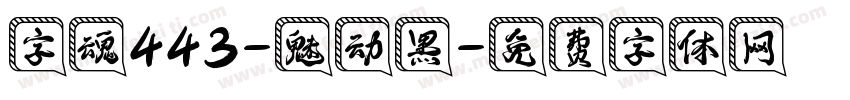 字魂443-魅动黑字体转换