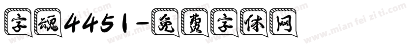 字魂4451字体转换