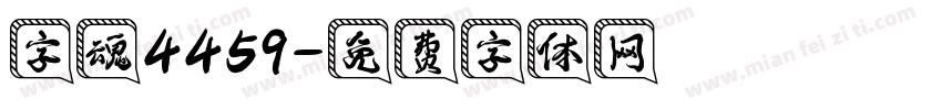 字魂4459字体转换