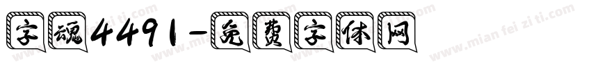 字魂4491字体转换