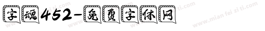 字魂452字体转换