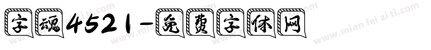 字魂4521字体转换