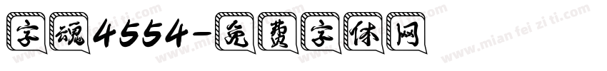 字魂4554字体转换