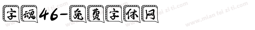 字魂46字体转换