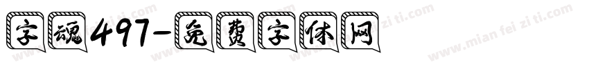 字魂497字体转换