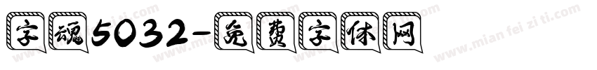 字魂5032字体转换