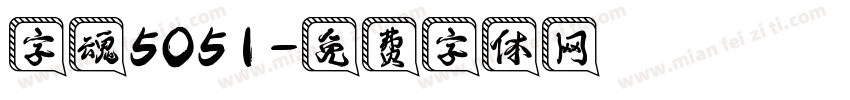 字魂5051字体转换