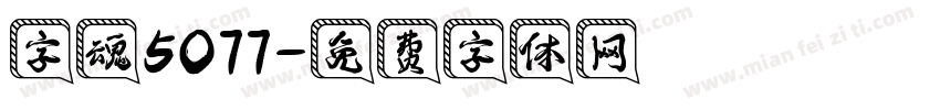 字魂5077字体转换
