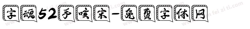 字魂52手咳宋字体转换