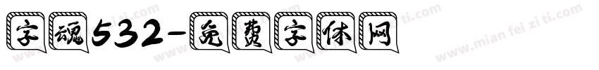 字魂532字体转换