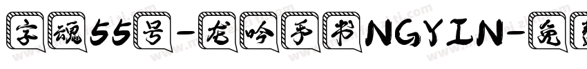 字魂55号-龙吟手书NGYIN字体转换