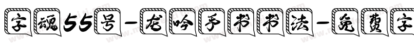 字魂55号-龙吟手书书法字体转换