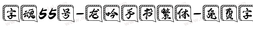字魂55号-龙吟手书繁体字体转换