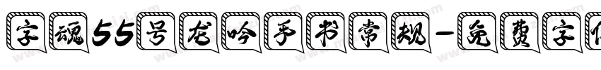 字魂55号龙吟手书常规字体转换