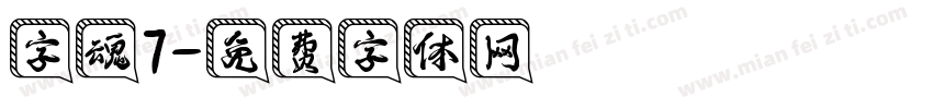 字魂7字体转换