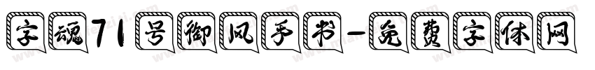 字魂71号御风手书字体转换