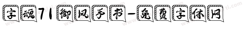 字魂71御风手书字体转换