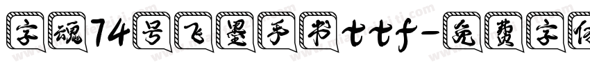 字魂74号飞墨手书ttf字体转换