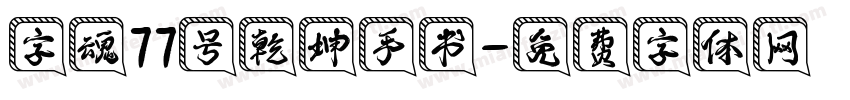 字魂77号乾坤手书字体转换