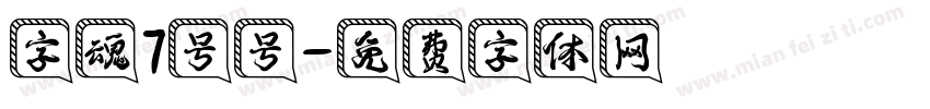 字魂7号号字体转换