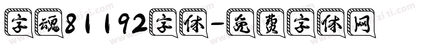 字魂81192字体字体转换